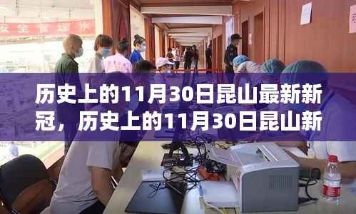 历史上的11月30日昆山新冠动态概览,最新疫情动态概览与回顾