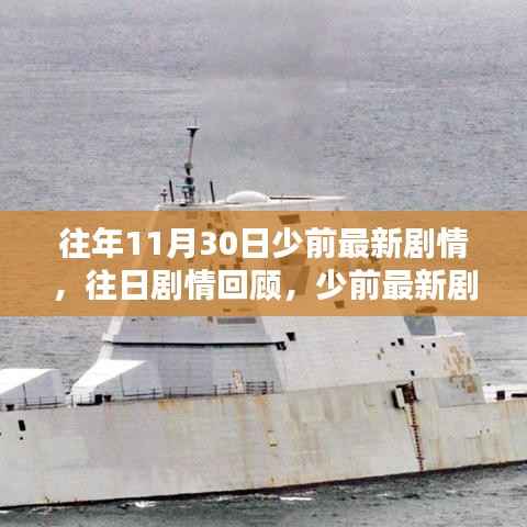 少前最新剧情回顾与任务攻略指南,历年11月30日剧情解析