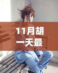 胡一天最新科技风尚写真,探索前沿科技新品,开启生活新篇章