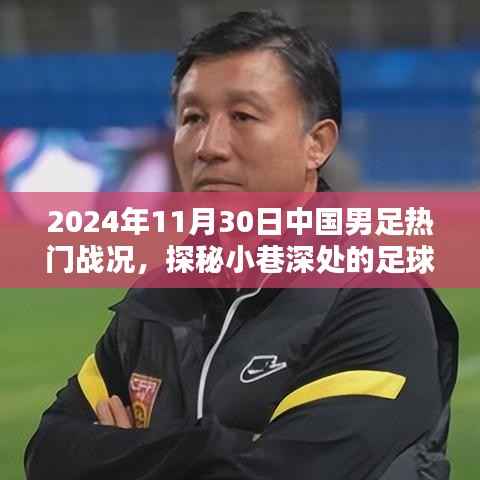 中国男足激战背后的小巷足球热情,特色小店与足球的奇妙邂逅