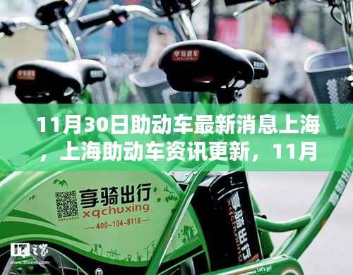 11月30日上海助动车最新资讯与骑行指南