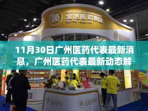 广州医药代表最新动态解析,聚焦行业发展趋势与影响(11月30日讯)