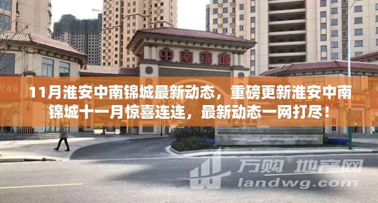 淮安中南锦城十一月最新动态,重磅更新与惊喜连连揭秘!