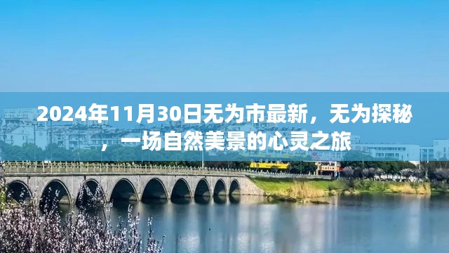 无为市最新探秘之旅,自然美景的心灵之旅(2024年11月30日)