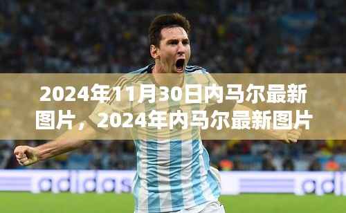 独家回顾,内马尔巨星风采盘点,最新图片展现风采至臻瞬间(2024年)