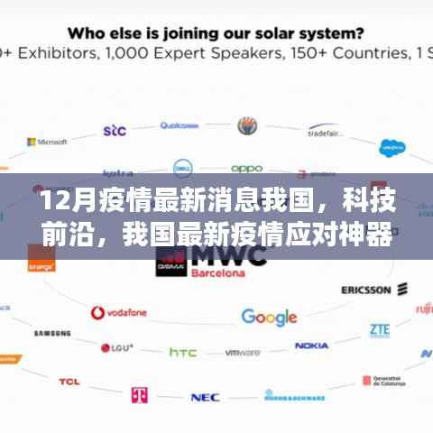 我国科技前沿应对神器引领全球智能生活新纪元,疫情最新消息及应对策略
