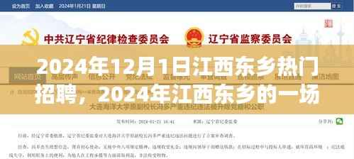 梦幻求职之旅,江西东乡求职记与友情、机遇与家的温暖交织