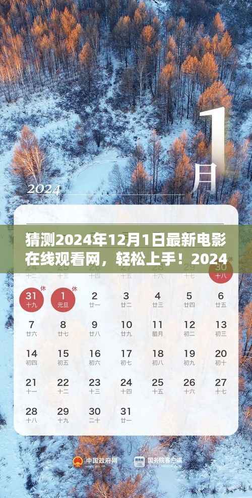 2024年最新电影在线观看网使用指南,轻松上手,畅享影视盛宴!