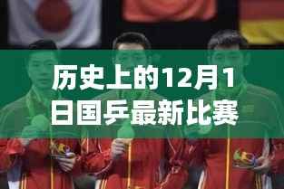 国乒革命盛宴,历史乒乓球赛事与最新科技融合的魅力揭秘,12月1日比赛回顾