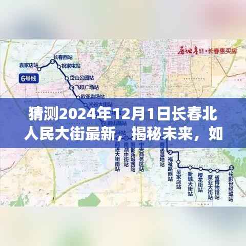 揭秘未来,长春北人民大街在2024年12月1日的崭新面貌与预测展望。