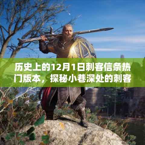 探秘刺客信条,历史上的热门版本回顾与小巷深处的刺客传奇