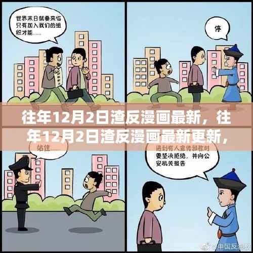 往年12月2日渣反漫画热血更新,逆袭剧情引爆全网热议