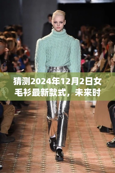 2024年女毛衫最新款式预测与时尚风向解析,未来潮流展望