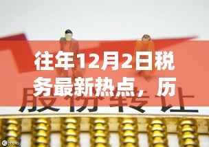 历年十二月二日回望税务新纪元,热点聚焦与深远影响的深度解析