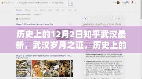 历史上的十二月二日,武汉岁月之证与最新知乎回望