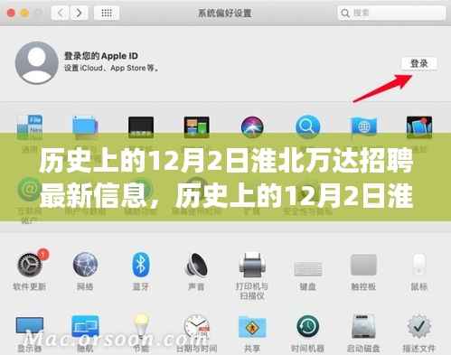 淮北万达招聘最新信息解析,历史12月2日招聘信息全攻略,成功应聘指南