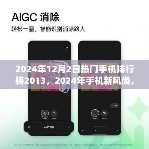 2024年热门手机排行榜揭晓,新风尚引领潮流,自然美景与内心宁静的探寻之旅