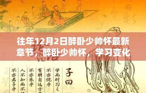 醉卧少帅怀,学习变化中的自信与成就感提升之路最新章节