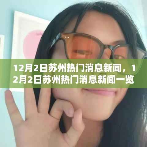 苏州热门消息新闻速递,12月2日最新动态