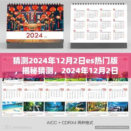 揭秘前瞻，2024年12月2日ES热门版猜想与期待