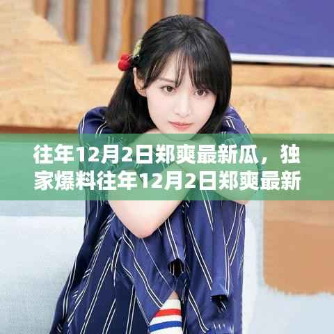 独家揭秘,郑爽往年12月2日最新瓜曝光,粉丝热议背后的真相揭秘!