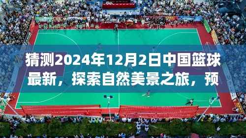 篮球盛事与心灵之旅,中国篮球最新动态与探索自然美景预测