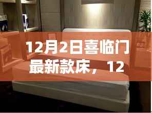 喜临门新款床深度解析与观点阐述,最新床品体验报告