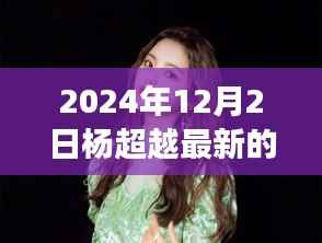 杨超越新剧时空织梦者,深度解析、特性体验、竞品对比与用户群体分析全揭秘