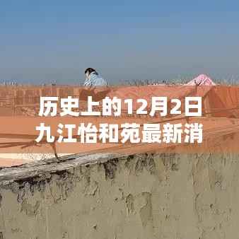 历史上的12月2日九江怡和苑，最新消息深度评测与介绍