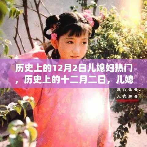 历史上的十二月二日,儿媳妇的热门时刻