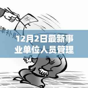 最新事业单位人员管理条例深度解读,改革再掀波澜