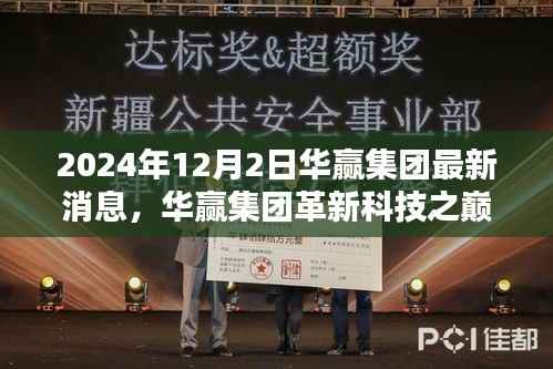 华赢集团革新科技揭秘未来产品,引领生活新纪元,揭秘华赢集团最新消息与未来产品展望(2024年)