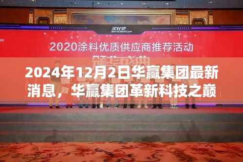 华赢集团革新科技揭秘未来产品,引领生活新纪元,揭秘华赢集团最新消息与未来产品展望(2024年)