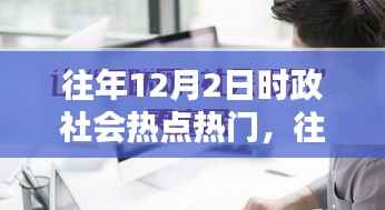 往年12月2日时政社会热点回顾与深度解析