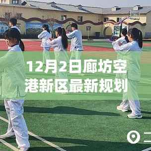 廊坊空港新区规划揭秘,自然美景之旅,探寻内心宁静与平和