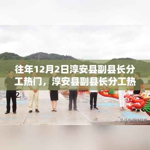 淳安县副县长分工热议,多维度探析背后的深层原因