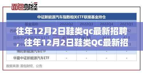 往年12月2日鞋类QC最新招聘趋势及职业前景展望