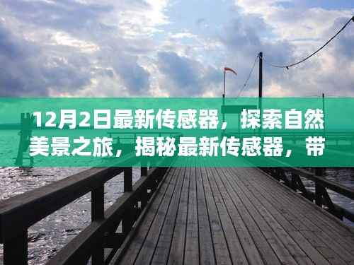 揭秘最新传感器,探索自然美景之旅,带你远离尘嚣寻找内心宁静平和的旅程