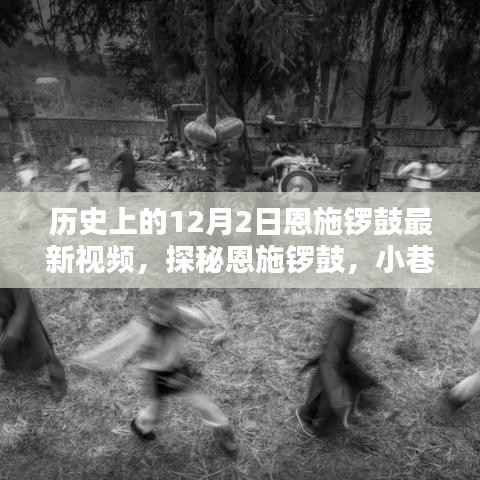 探秘恩施锣鼓,最新视频揭示小巷深处的独特风味(附日期)