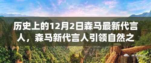 森马新代言人引领自然之旅,探寻内心力量,启程冬日的12月2日