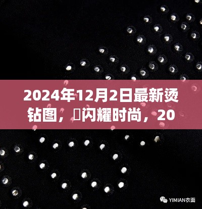 闪耀时尚揭秘,2024年最新烫钻图流行趋势与闪耀图集