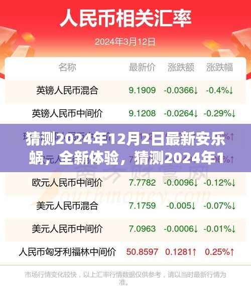 最新安乐窝体验指南,揭秘2024年12月2日的全新步骤与体验猜测