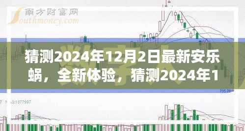 最新安乐窝体验指南,揭秘2024年12月2日的全新步骤与体验猜测