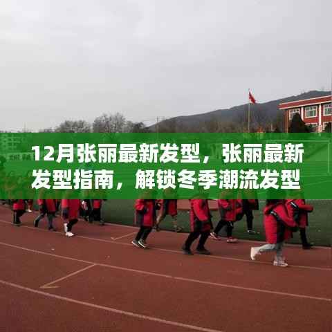 张丽冬季潮流发型指南，解锁最新发型秘密