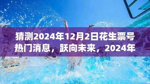 跃向未来，揭秘花生票号热门消息与成长之路 —— 2024年12月2日展望