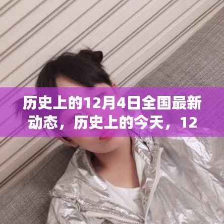 历史上的今天,共同见证成长与进步的奇迹,全国最新动态12月4日