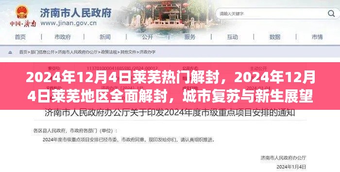 莱芜地区全面解封,城市复苏与新生展望