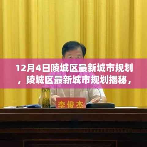 陵城区城市规划揭秘,未来蓝图展望与城市规划展望(12月4日更新)