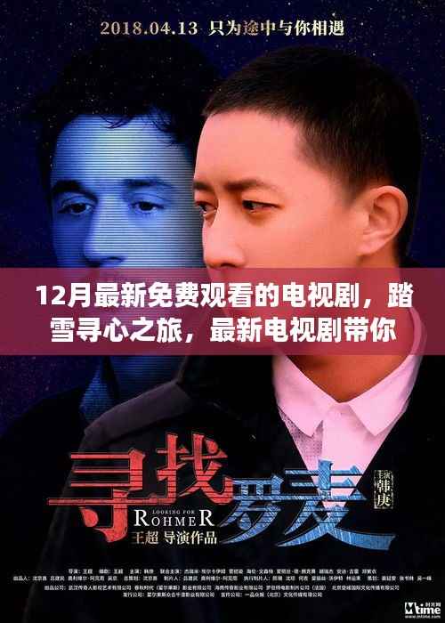 踏雪寻心之旅,最新电视剧带你免费探秘自然秘境,12月最新免费观看电视剧