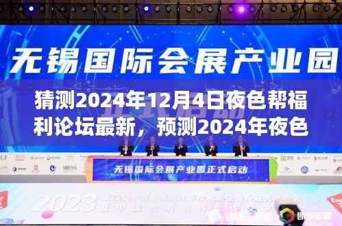 2024年夜色帮福利论坛最新发展预测与观点分析,个人立场解读
